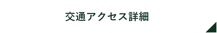 アクセス詳細はこちら