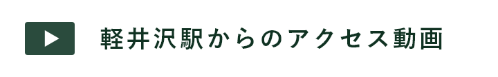 軽井沢駅からのアクセス動画