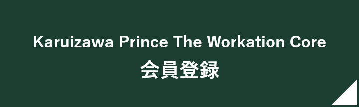 Karuizawa Prince The Workation Core 会員登録