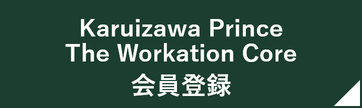 Karuizawa Prince The Workation Core 会員登録