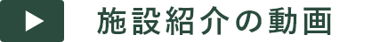 施設紹介の動画