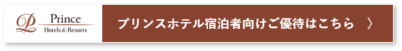 プリンスホテル宿泊者向けご優待はこちら