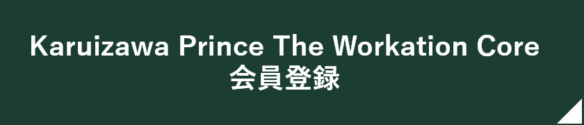 Karuizawa Prince The Workation Core 会員登録