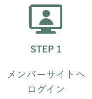 STEP1 メンバーサイトへログイン