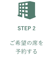 STEP2 ご希望の席を予約する