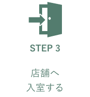 STEP3 店舗へ入室する