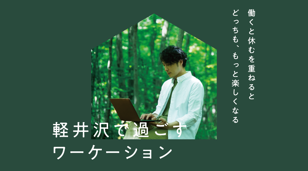 軽井沢でワーケーション。働くと休むを重ねるとどっちも、もっと楽しくなる