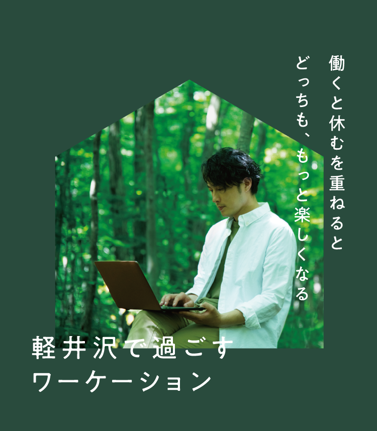 軽井沢でワーケーション。働くと休むを重ねるとどっちも、もっと楽しくなる